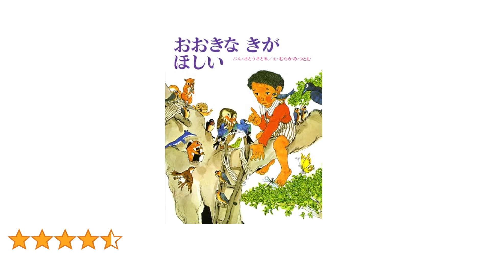 おおきなきがほしい Amazon.co.jp: おおきなきがほしい (偕成社) : 村上勉: 本